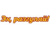 Логотип Эх разгуляй Артисты для Вашего мероприятия